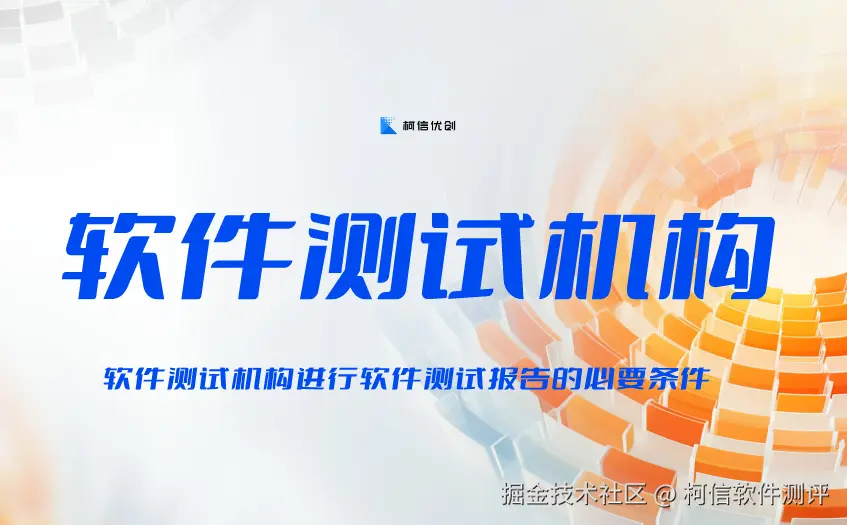 软件测试机构 (9).jpg