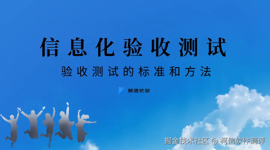 信息化验收测试.png