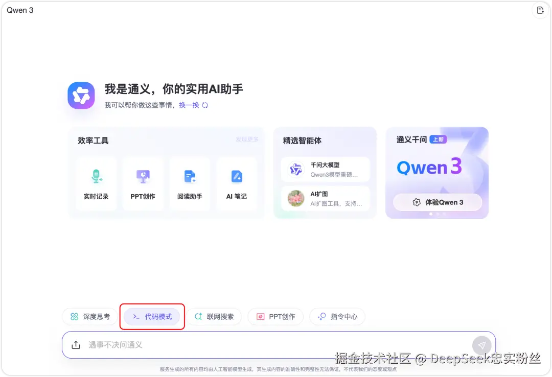 通义网页端 - 代码模式