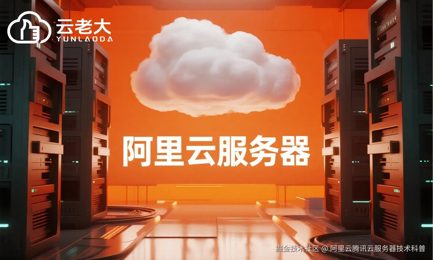 jimeng-2025-07-31-6362-创建一个具有未来科技感的云服务器服务宣传图。主视觉是发光的白云和阿里云相间的服务....jpeg