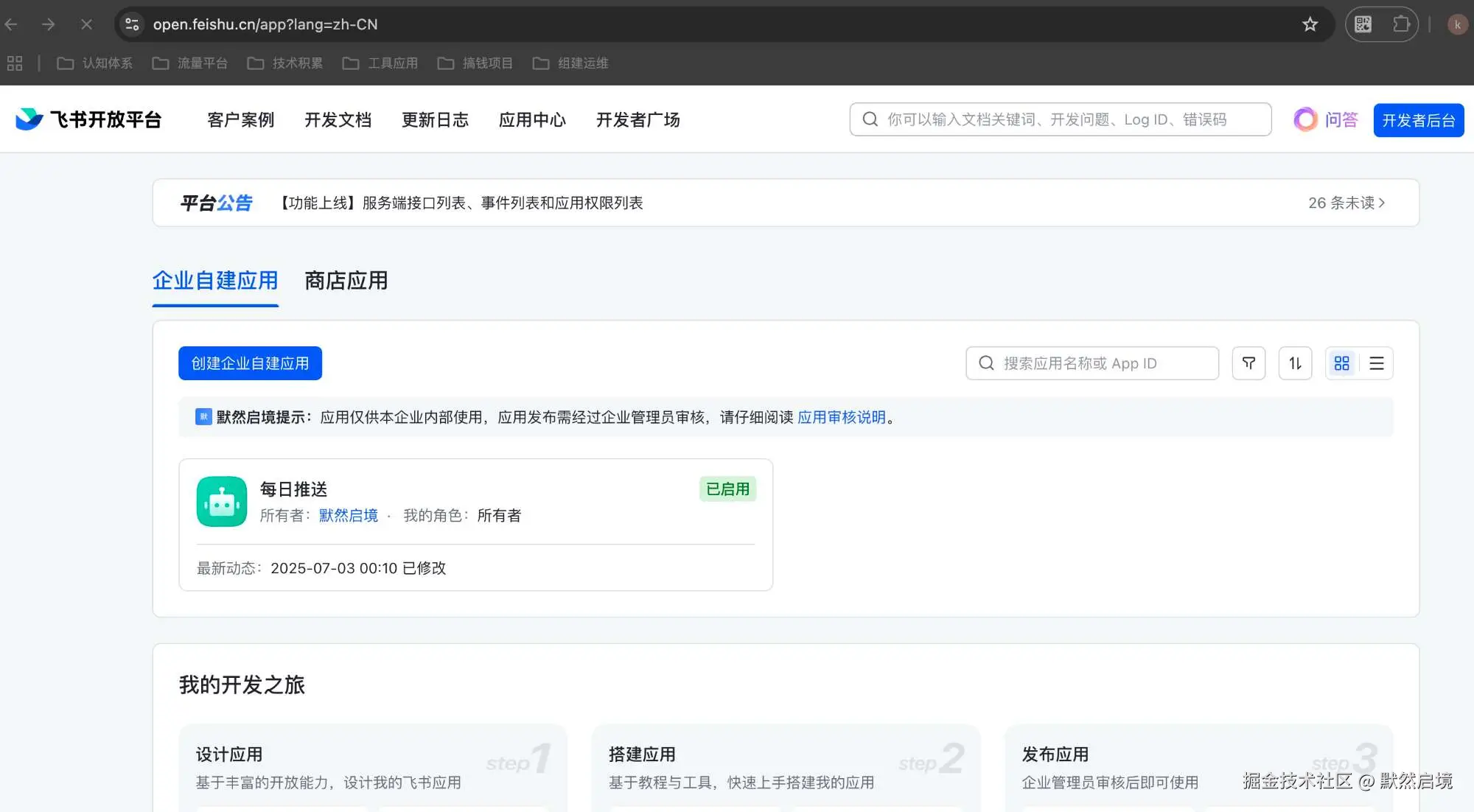 飞书开放平台自建机器人应用