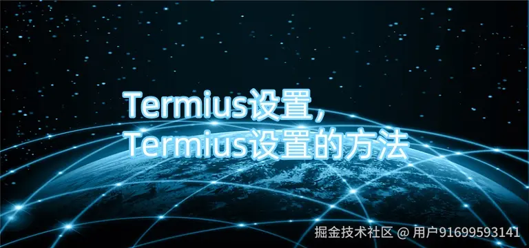 Termius设置，Termius设置的方法.jpg