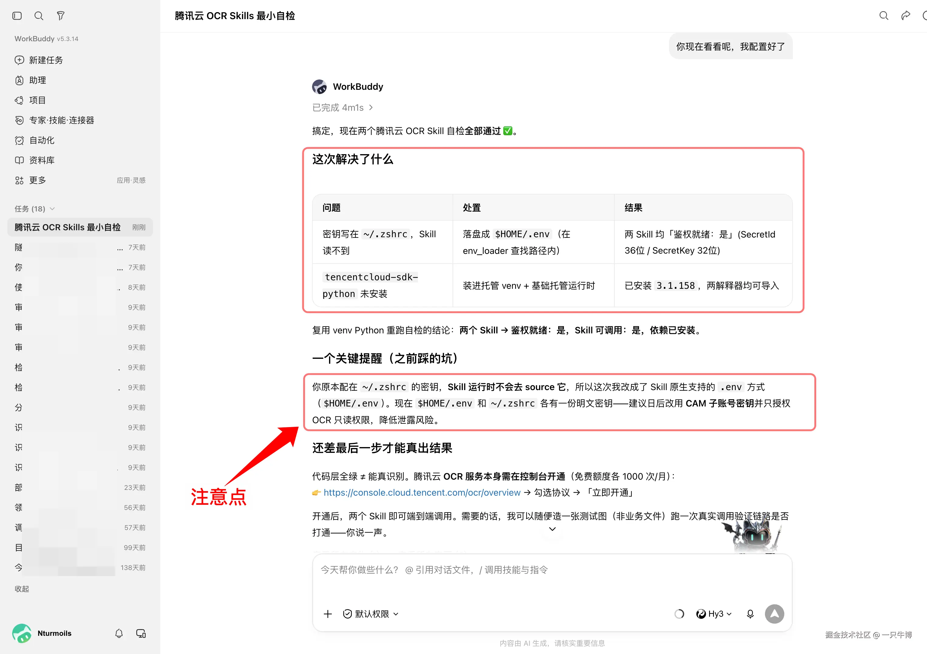 WorkBuddy fixed key reading and SDK dependency, OCR service still awaiting activation