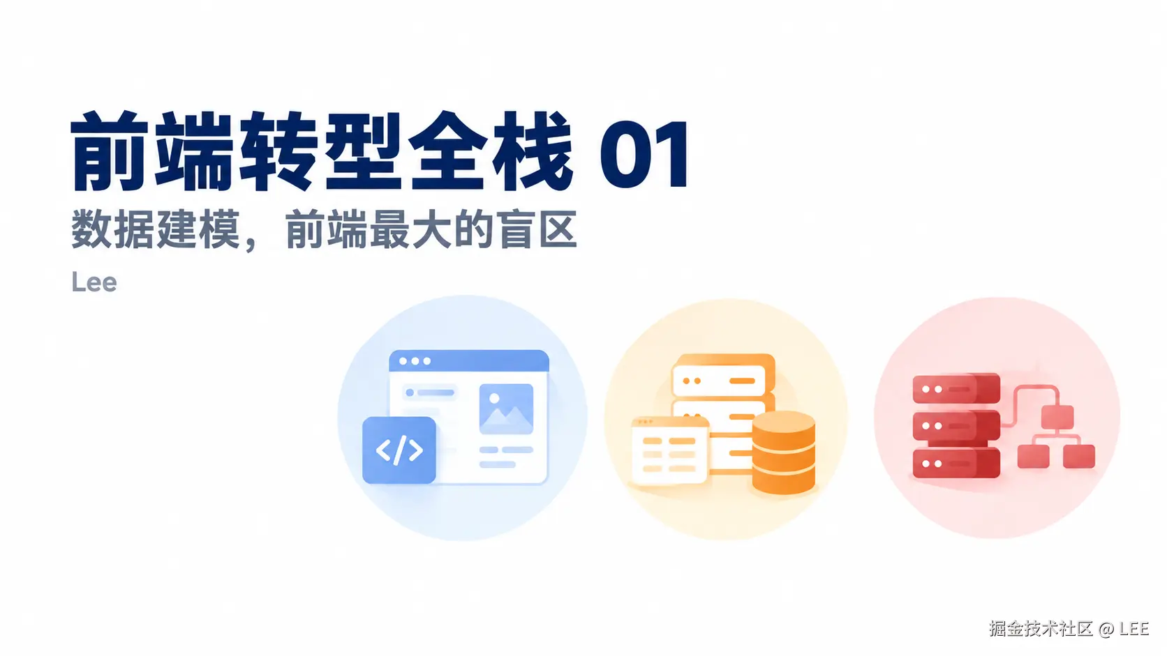 前端转型全栈 01：数据建模，前端最大的盲区