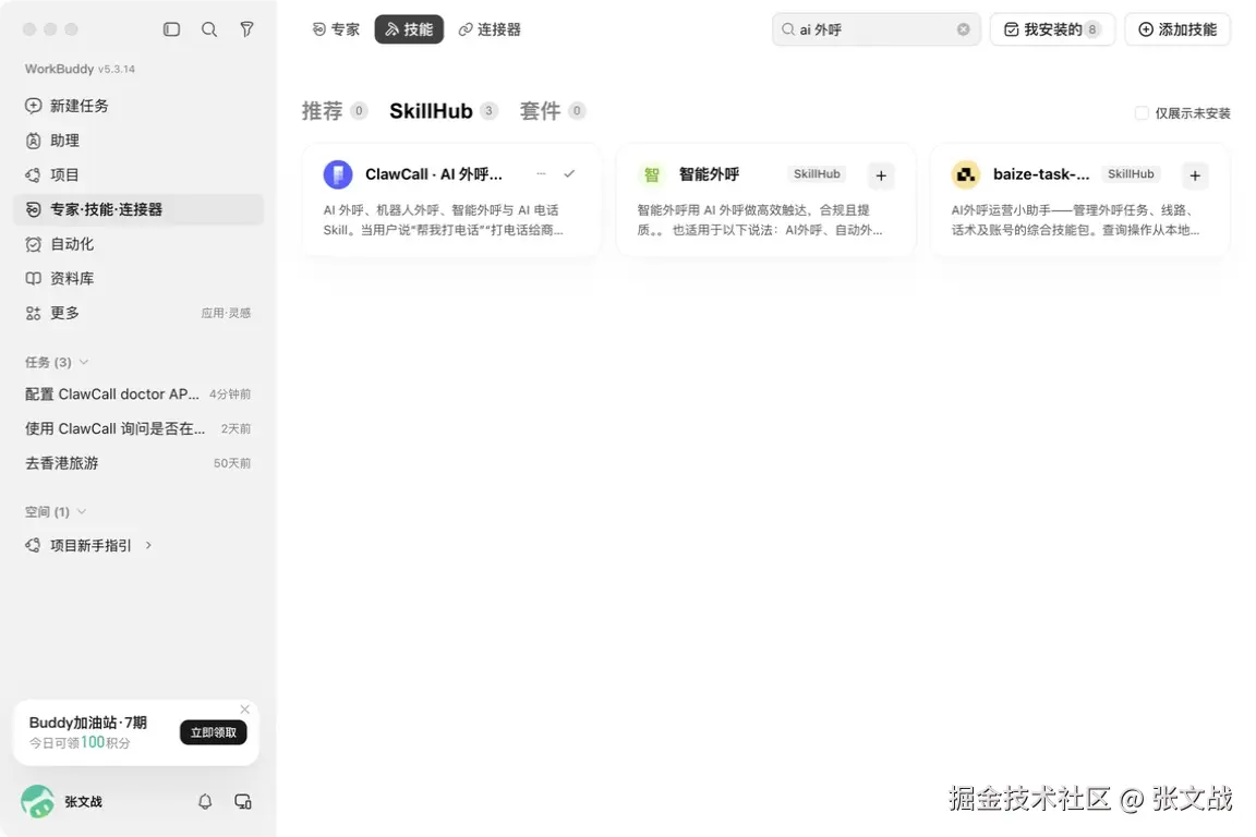 WorkBuddy 技能页搜索 AI 外呼并找到 ClawCall