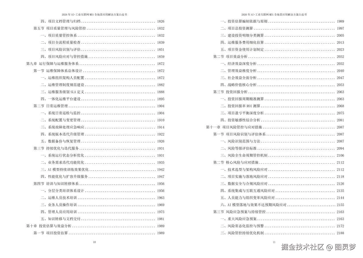 2026年AI+工业互联网MES全场景应用解决方案白皮书 - 全2240页下载