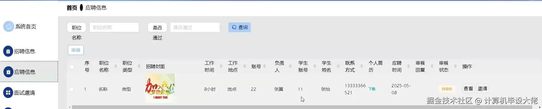 应聘信息管理.png