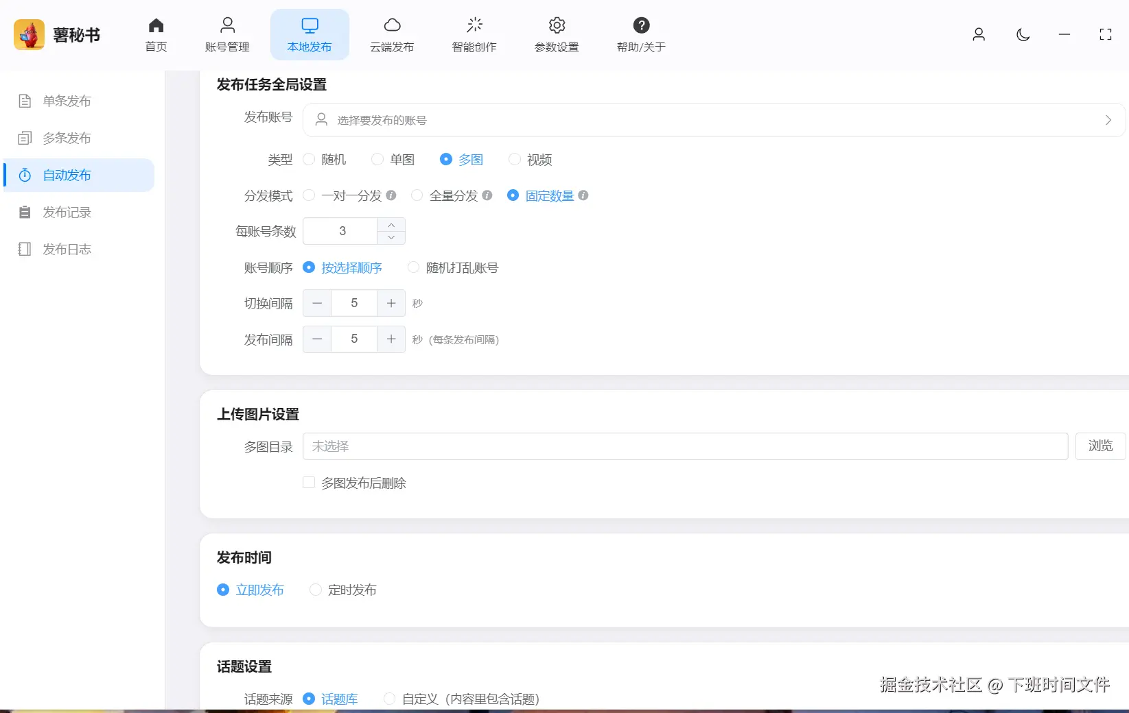 功能/截图名：灵活定义自动分发多平台多账号矩阵管理
