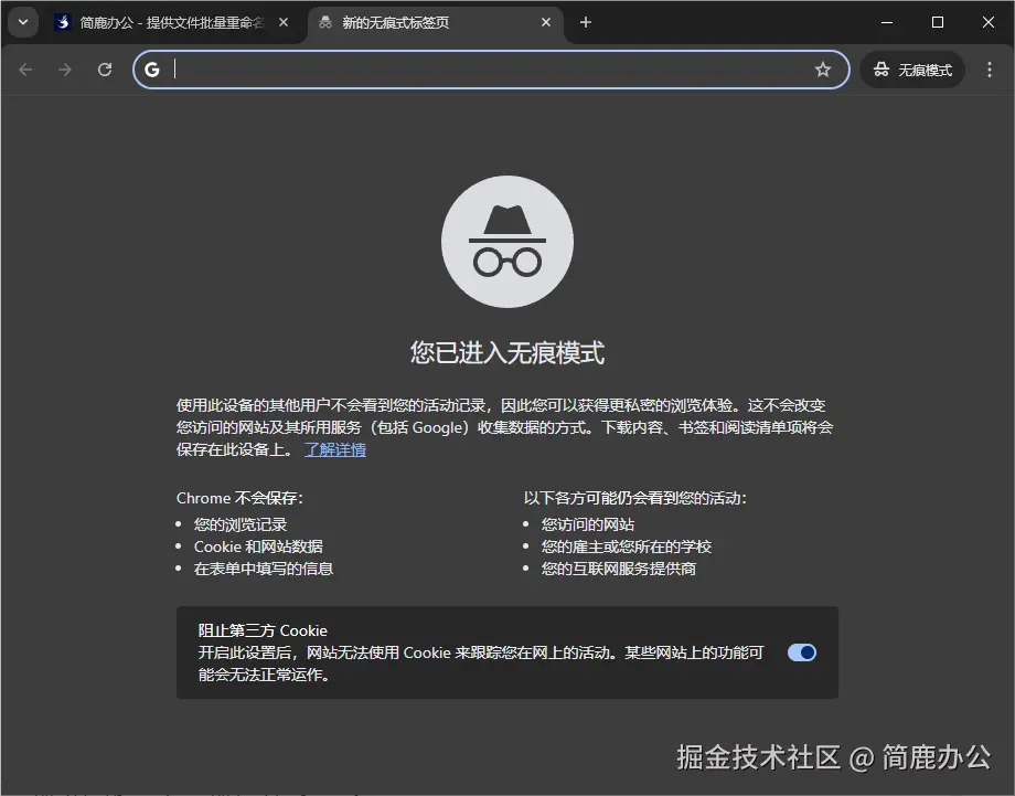 开启无痕浏览模式