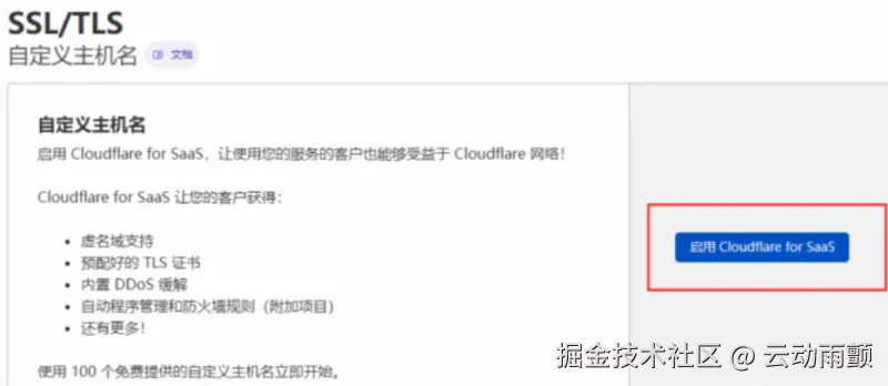 开通 Cloudflare for SaaS 服务