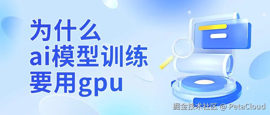 为什么ai模型训练要用gpu.jpg