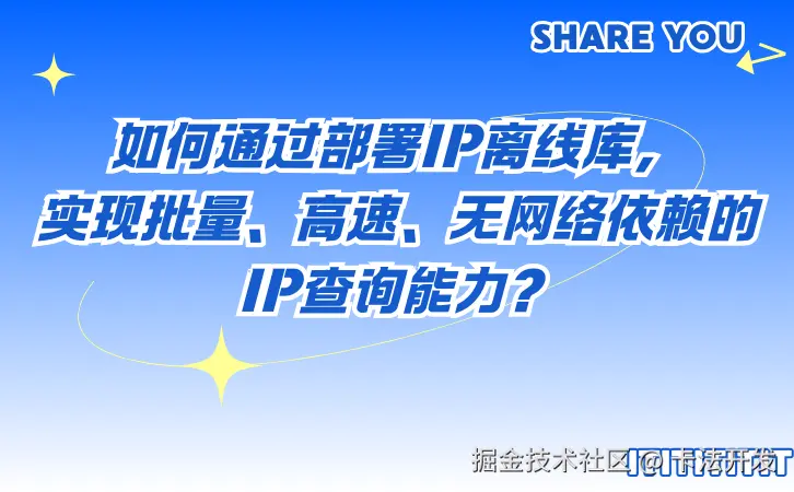 如何通过部署IP离线库，实现批量、高速、无网络依赖的IP查询能力？.png