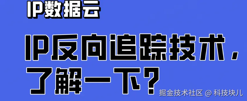 IP反向追踪技术，00.png