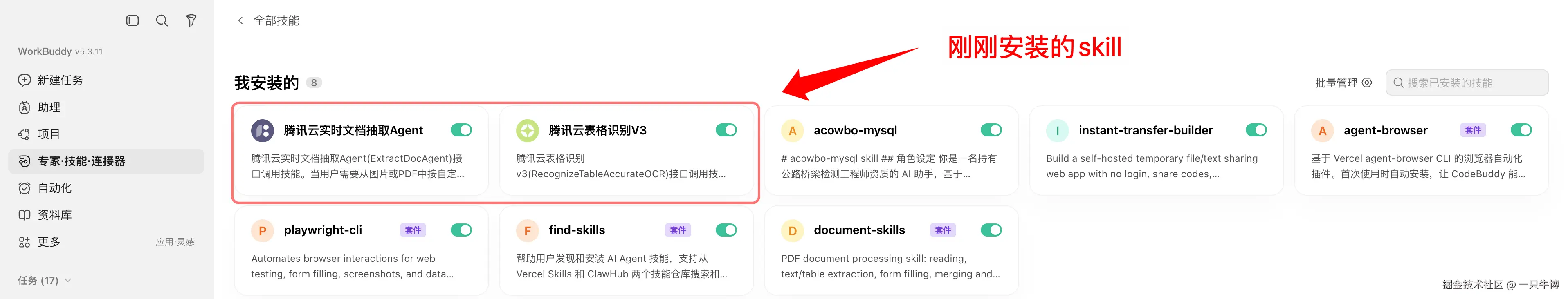 Two Tencent Cloud OCR Skills installed and enabled in WorkBuddy