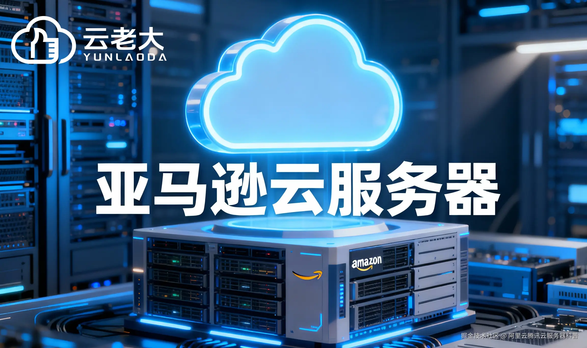 jimeng-2025-11-21-4452-创建一个具有未来科技感的云服务器服务宣传图。主视觉是发光的白云和亚马逊云相间的服....png