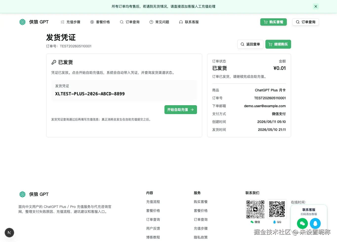 订单页显示发货凭证，并提供开始自助充值按钮