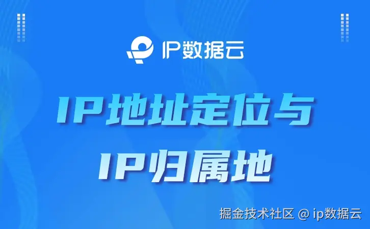 IP归属地.jpg