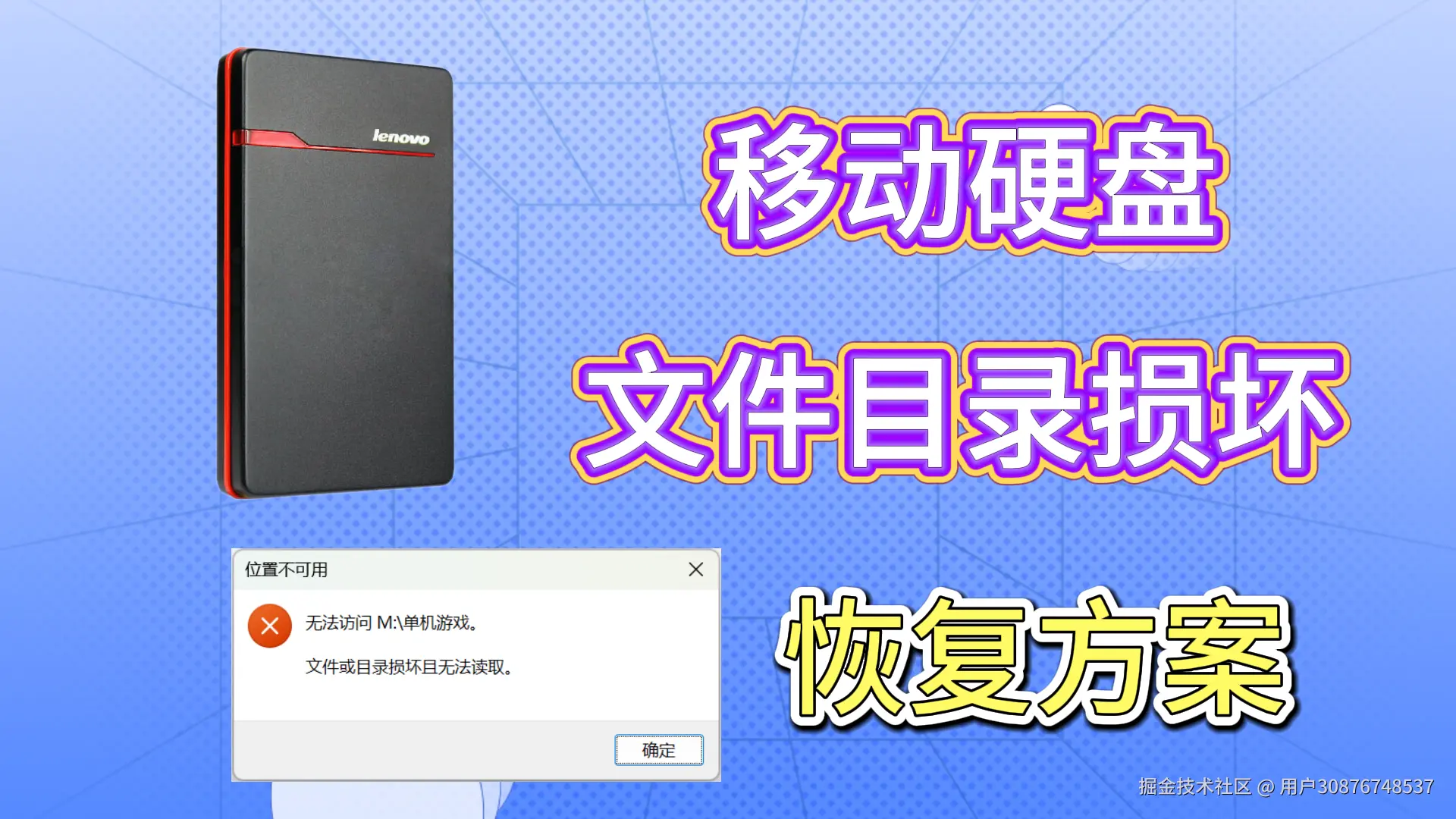 移动硬盘无法访问文件或目录损坏且无法读取