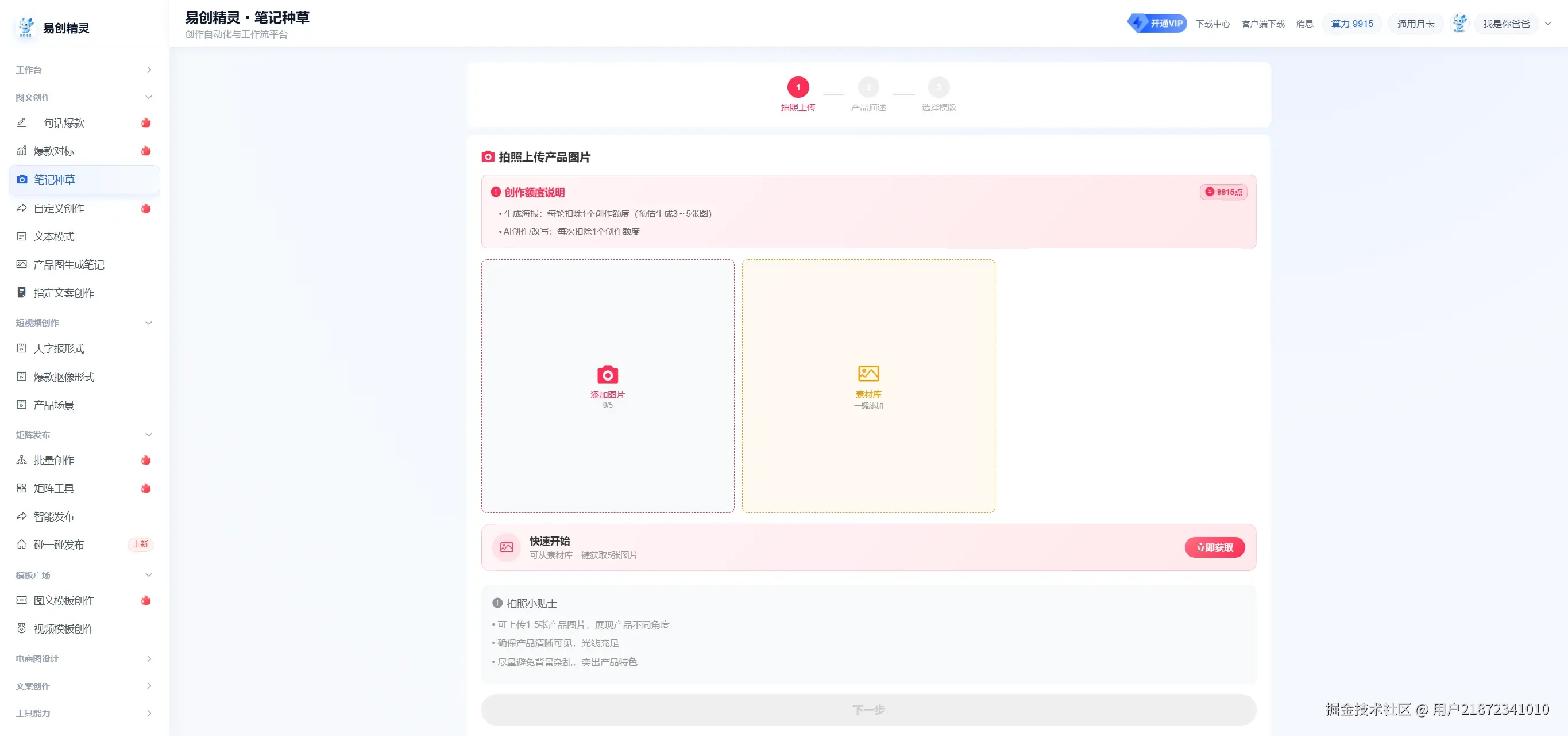 图片种草功能，上传或者拍照产品图，ai可以围绕产品图智能包装成优秀的种草笔记风格，展示上传入口与小贴士