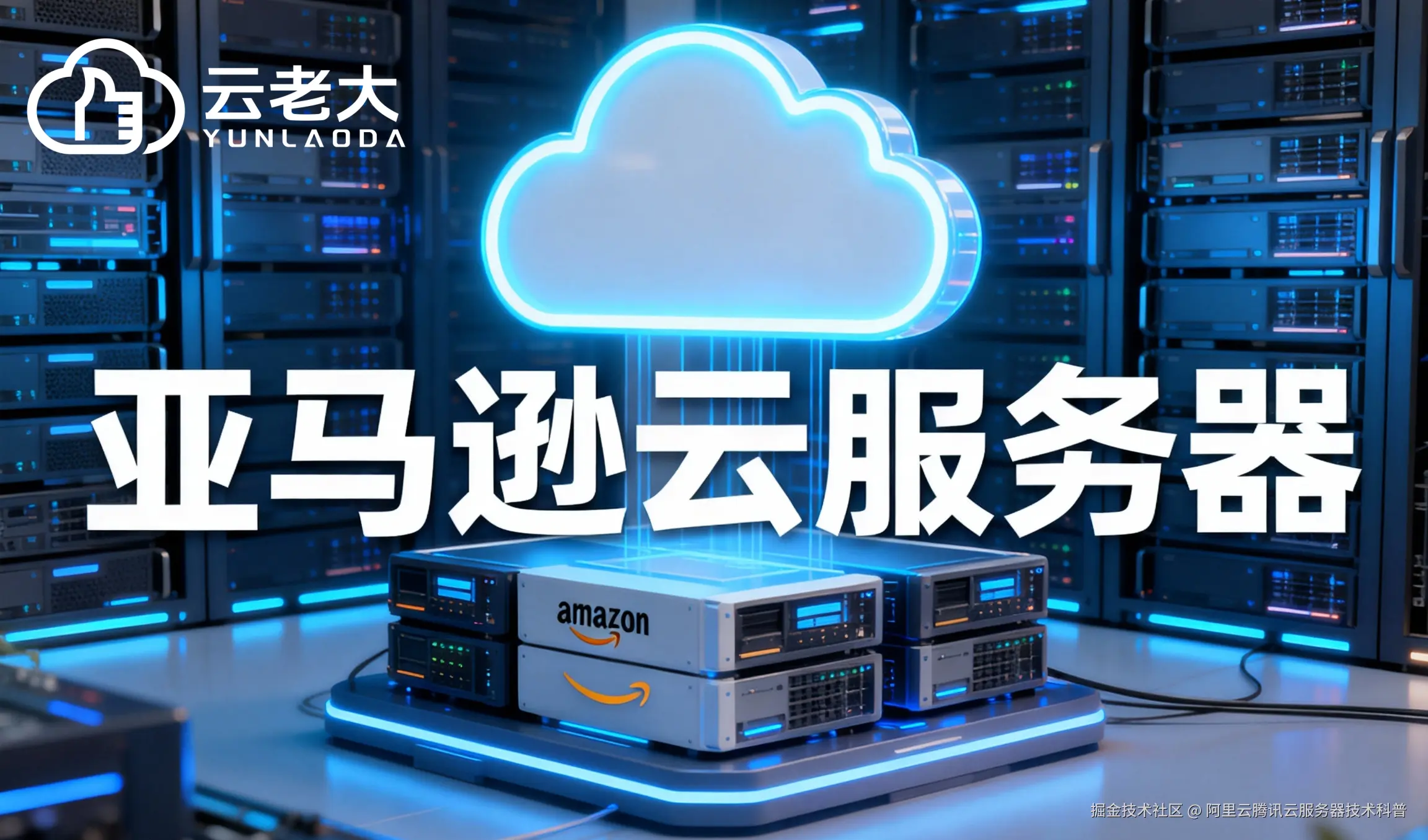 jimeng-2025-11-21-2447-创建一个具有未来科技感的云服务器服务宣传图。主视觉是发光的白云和亚马逊云相间的服....png