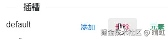 下拉框默认插槽删除