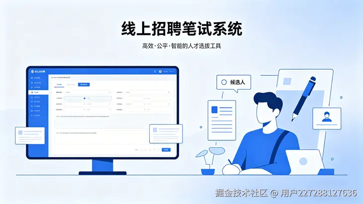 线上招聘笔试系统