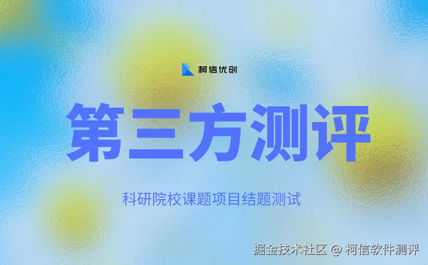 第三方测评