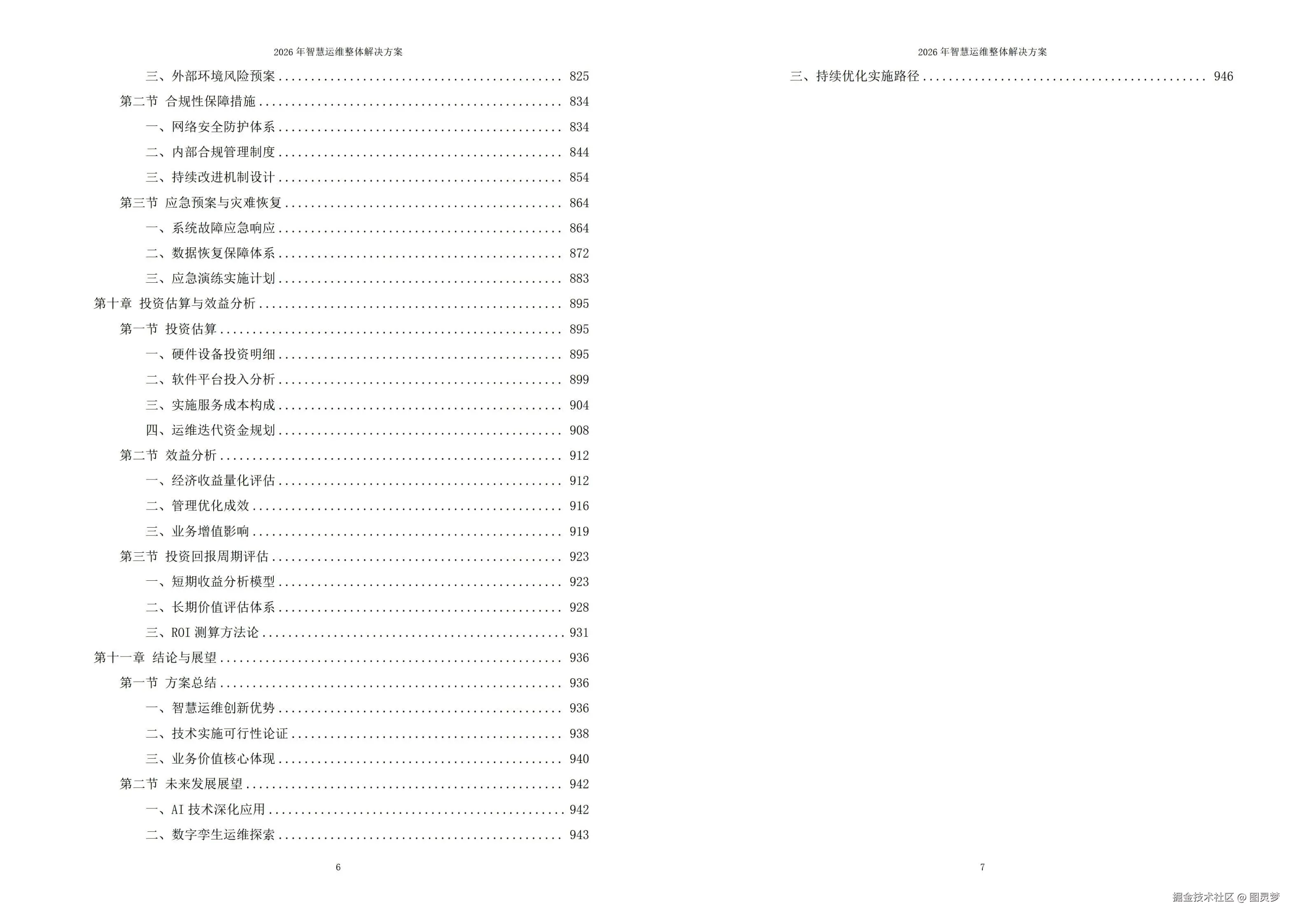 2026年智慧运维整体解决方案 - 全947页下载
