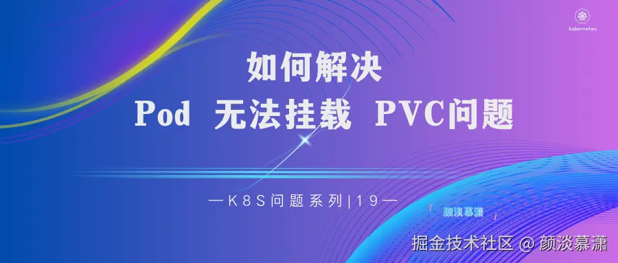 【K8S问题系列 19 】如何解决 Pod 无法挂载 PVC问题.png
