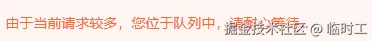 排队中