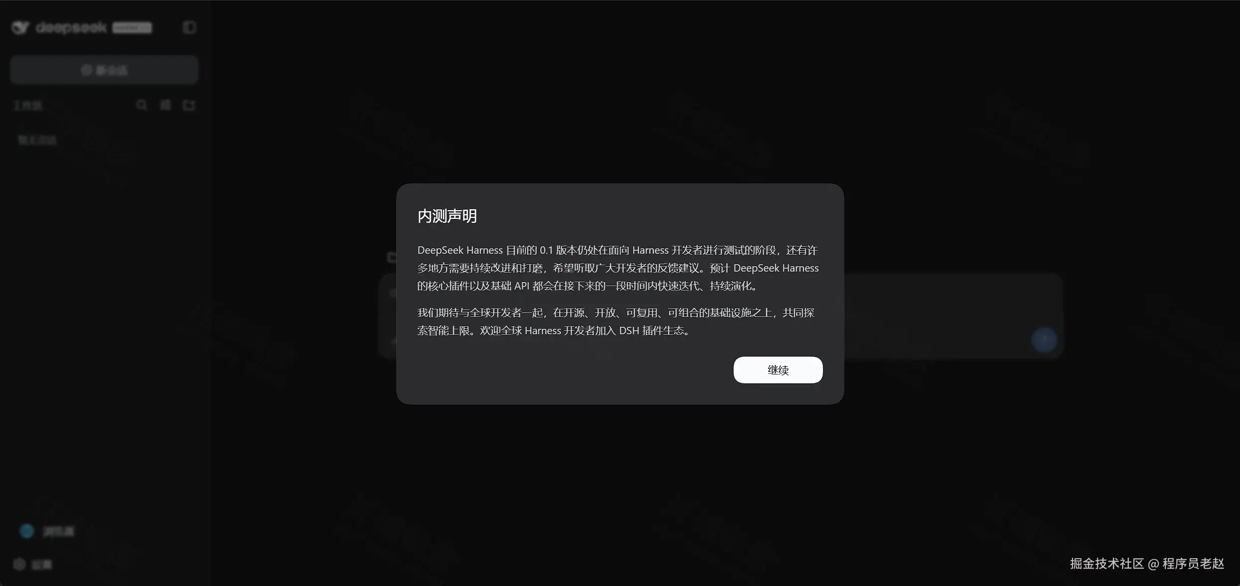 DeepSeek Harness 首次进入：内测声明弹窗，点击继续