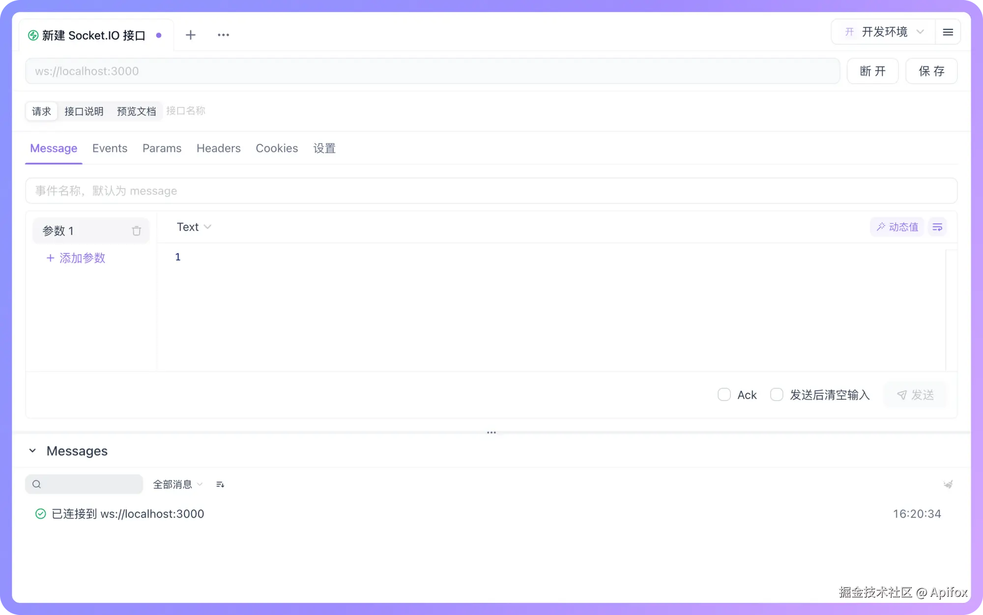 Apifox 将尝试与服务器建立连接