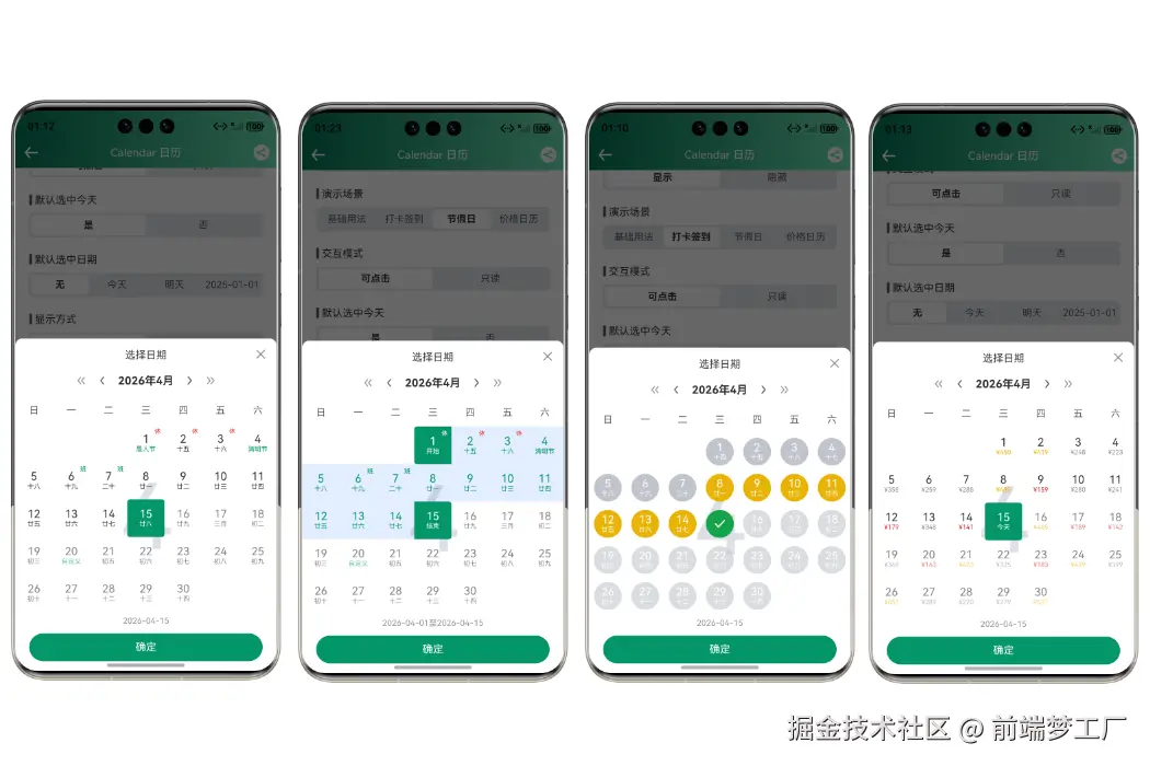 uni-app 全能日历组件，支持农历、酒店预订、打卡签到、价格日历多种场景