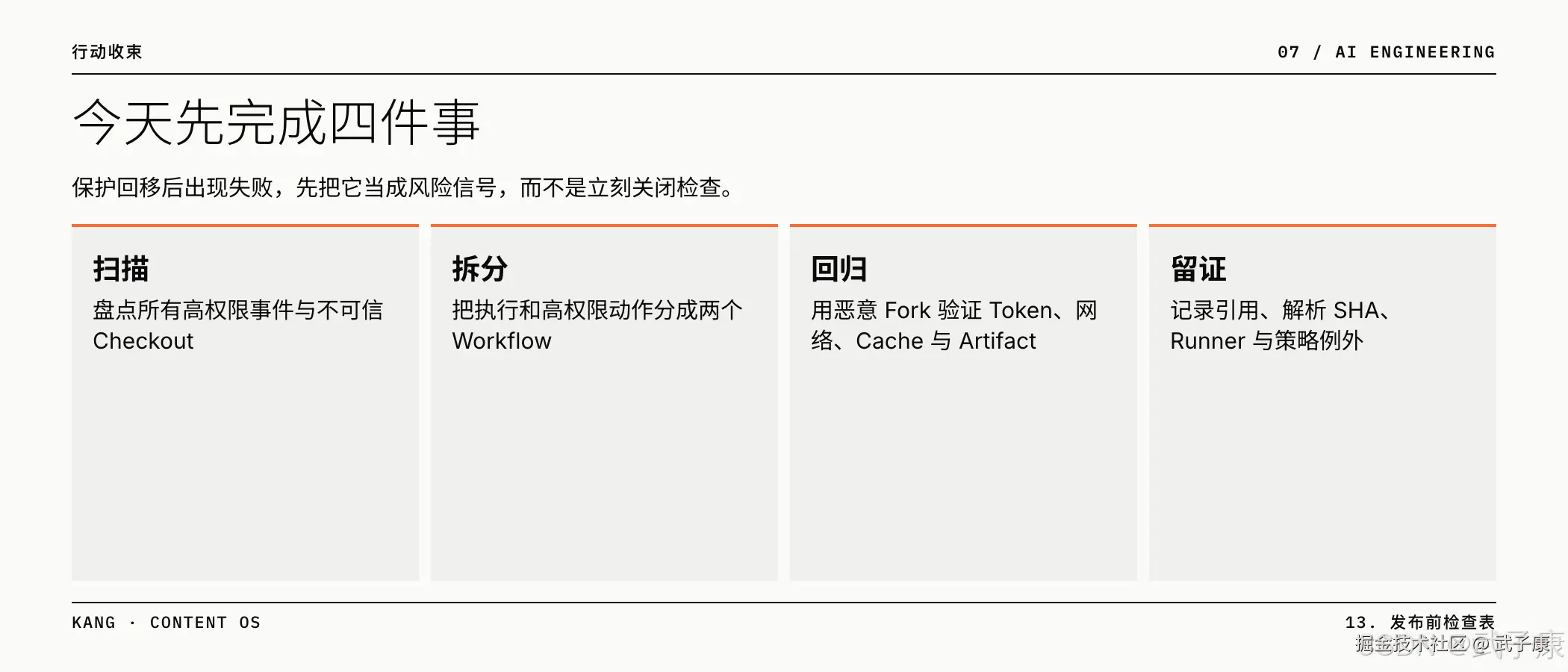 迁移拆两阶段:低权限构建 → 声明 → 严格验证 → 高权限动作