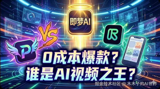 改.0成本做爆款？盘点4款热门AI图生视频免费版工具，这款国产神器赢麻了！199.png