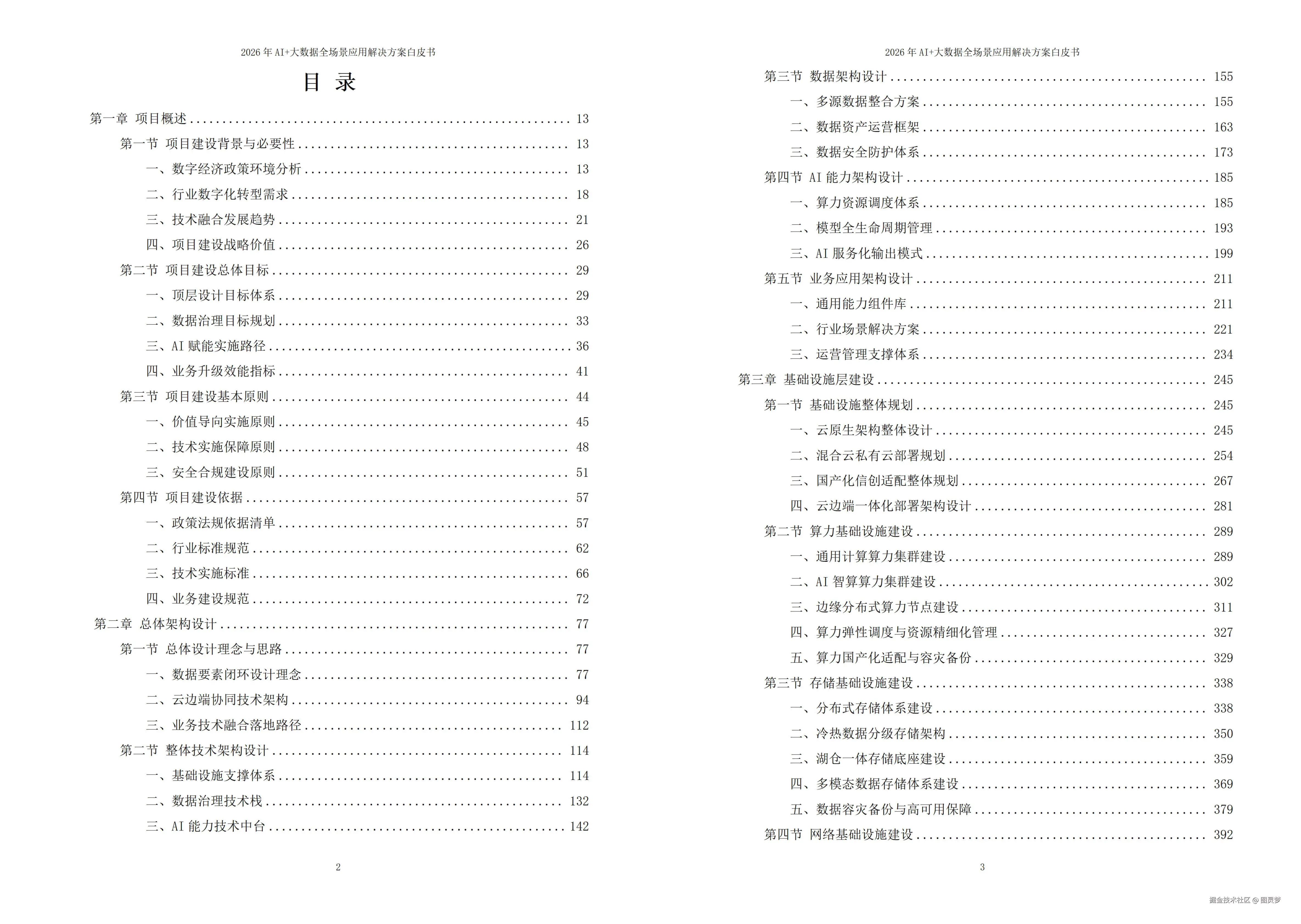 2026年AI+大数据全场景应用解决方案白皮书 - 全 2270页下载