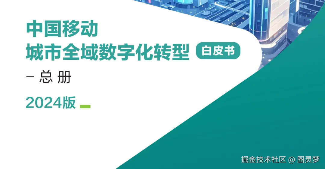 「下载」中国移动-城市全域数字化转型白皮书：2024版，总册+8大领域分册