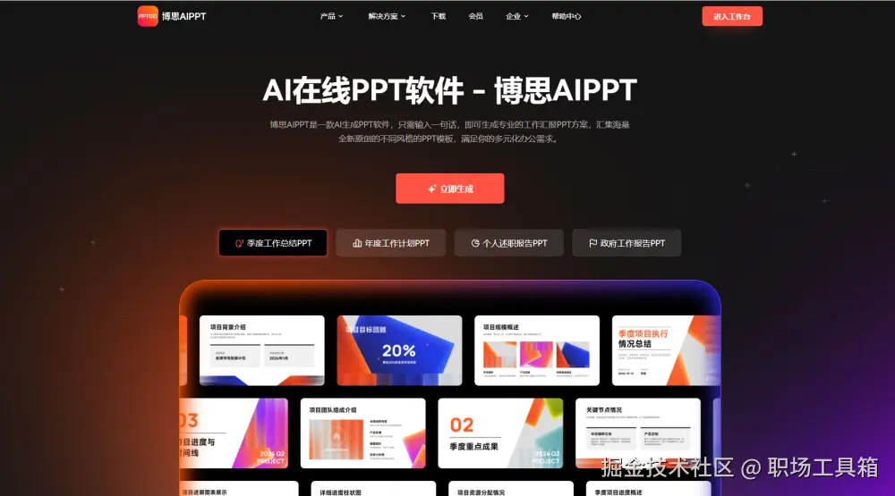 智能的在线PPT软件-博思AIPPT