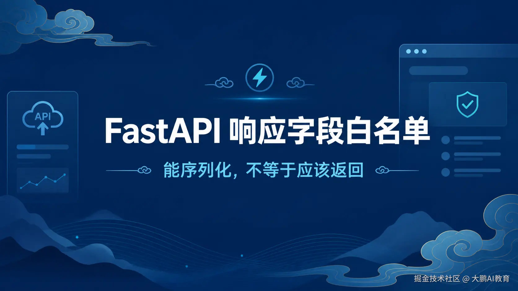 FastAPI 响应字段白名单