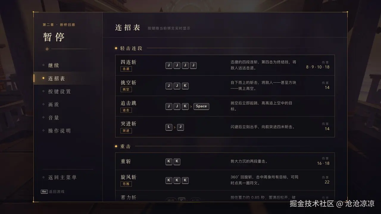 暂停菜单的连招表页面,左边是分页,右边按轻击连段、重击分组列出每个招式的按键、说明和伤害