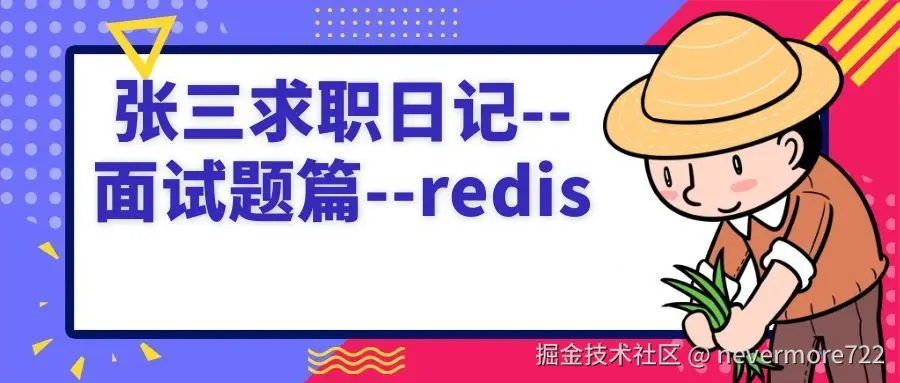 张三求职日记--面试题篇--redis.jpg