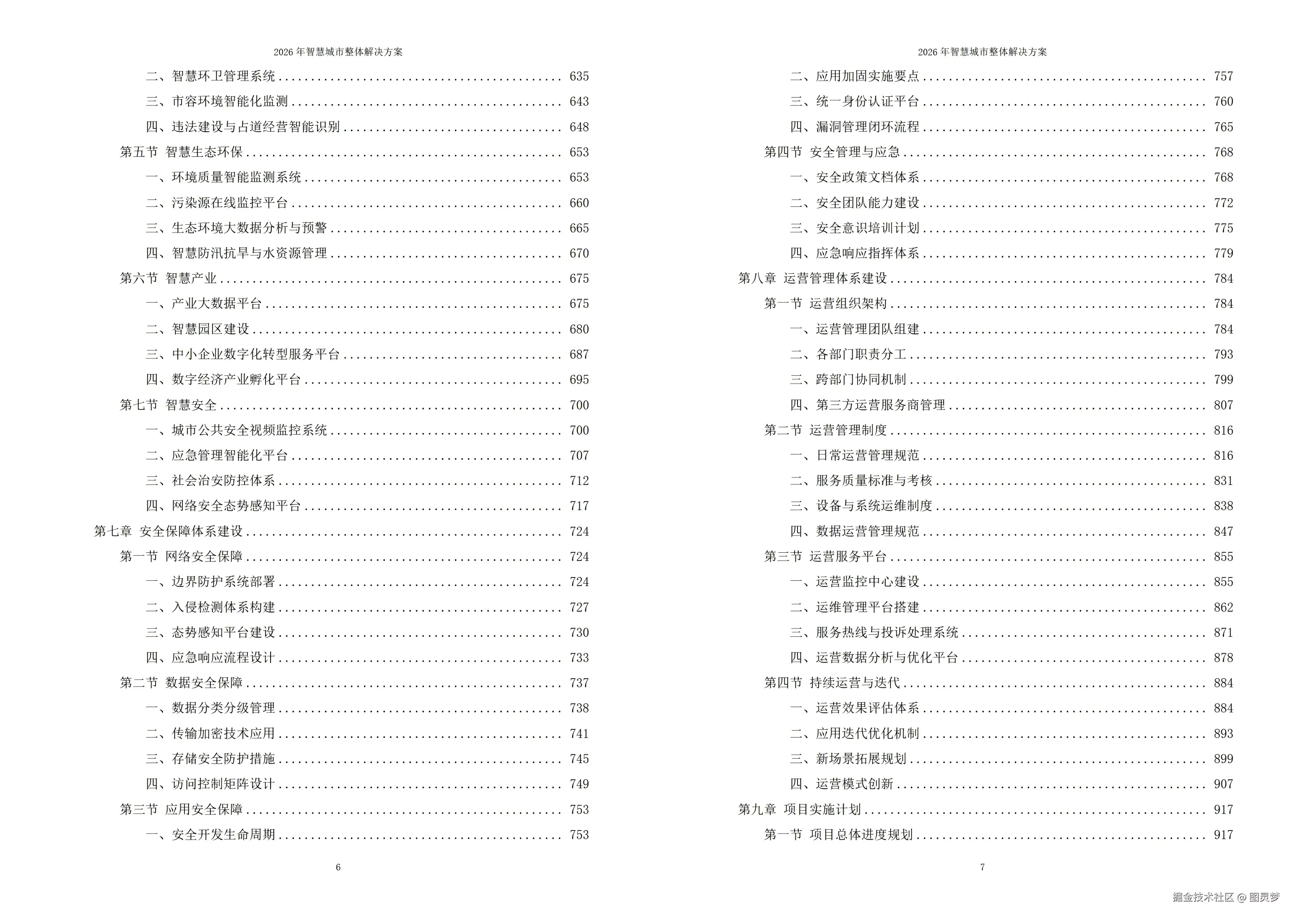 2026年智慧城市整体解决方案 -全1119页下载