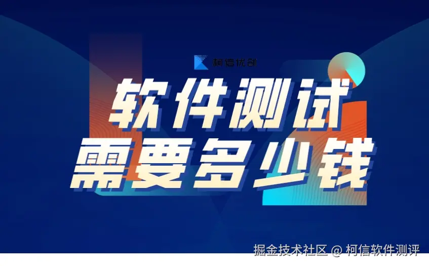 软件测试费用.jpeg