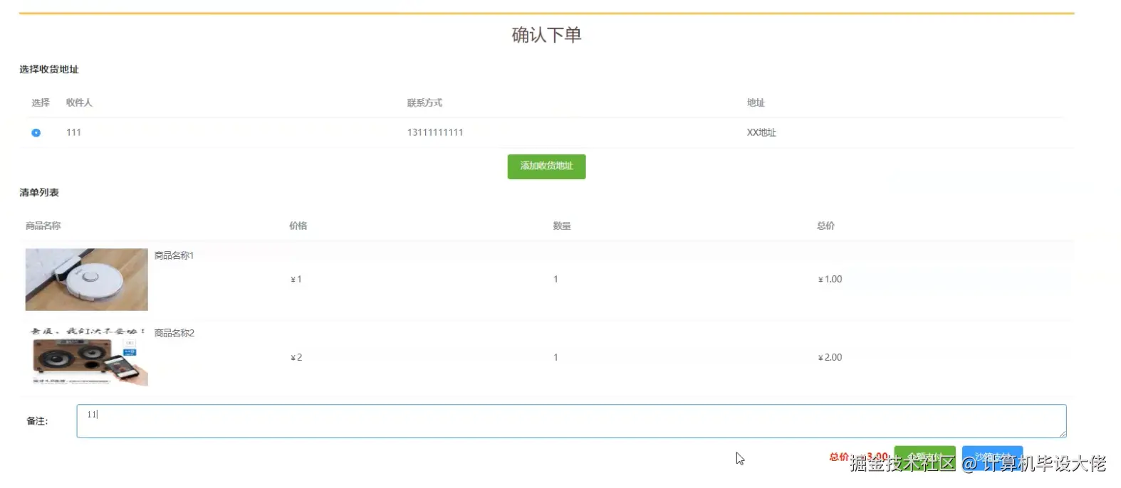 提交订单.png