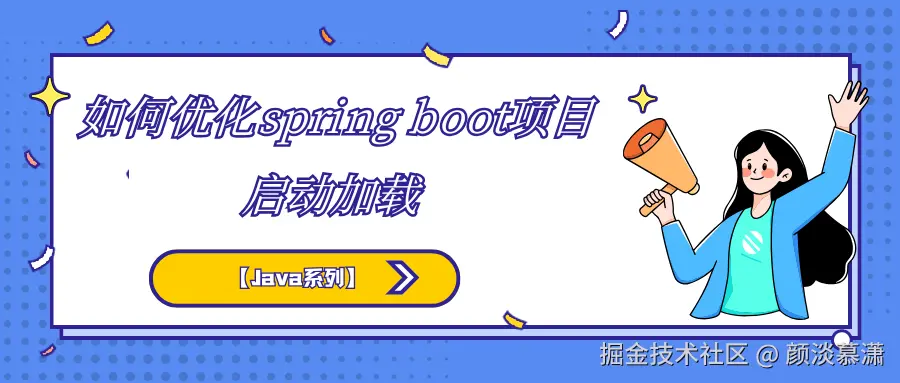 如何优化spring boot项目的启动加载，减少其启动时的资源耗费.png