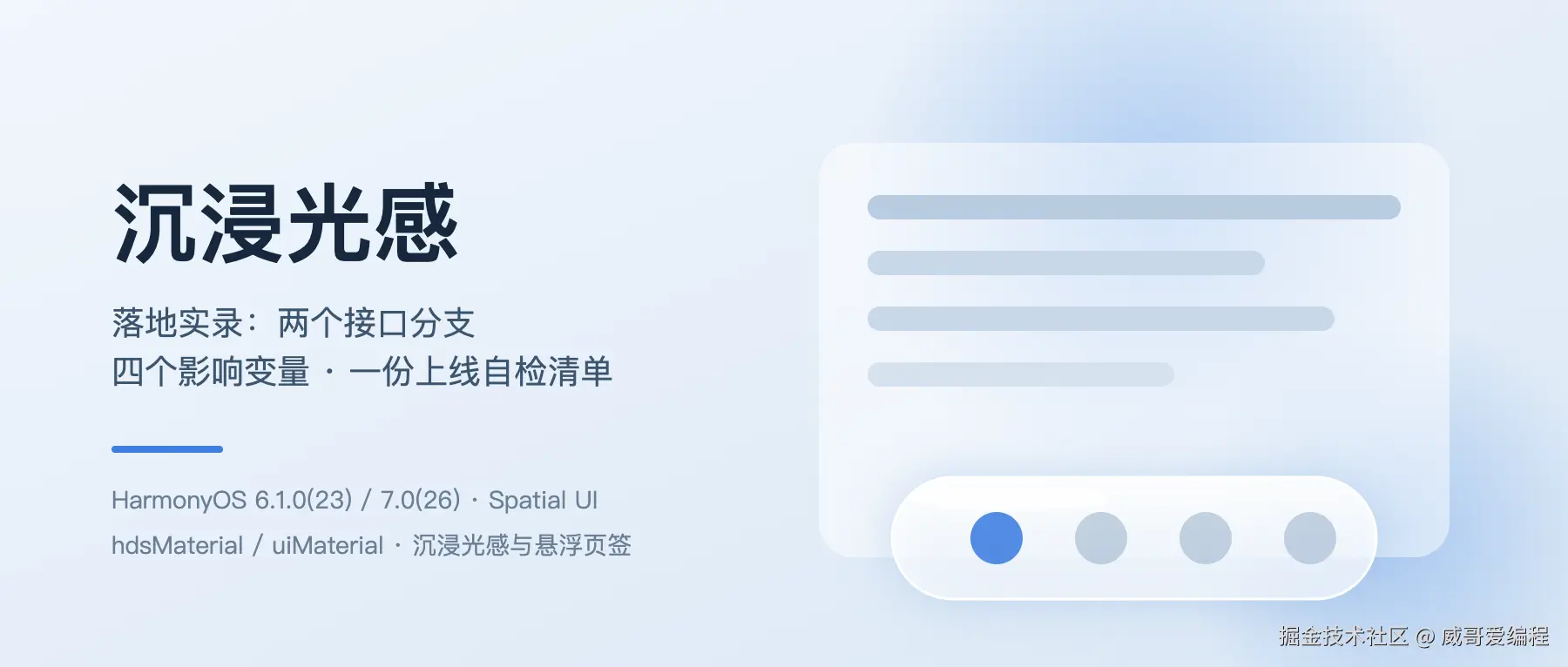 HarmonyOS 6.1 沉浸光感实战