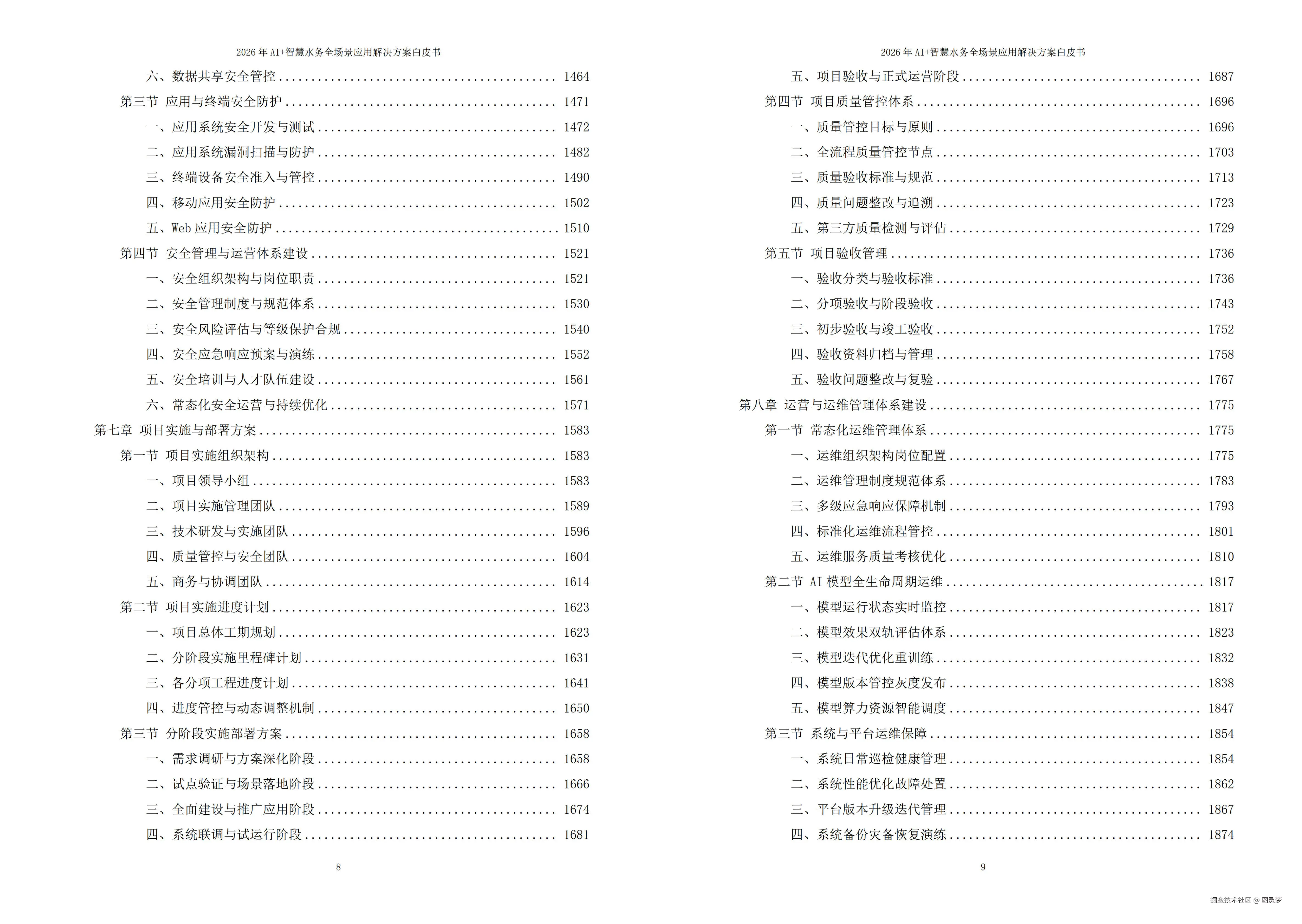 2026年AI+智慧水务全场景应用解决方案白皮书 - 全2509页下载