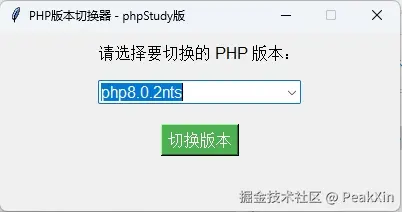 php版本切换器截图