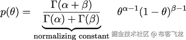 p(θ) = --Γ (𝛼-+-𝛽)- θ𝛼−1(1− θ)𝛽−1 Γ◟-(𝛼-)+◝◜Γ (𝛽)◞ 归一化常数