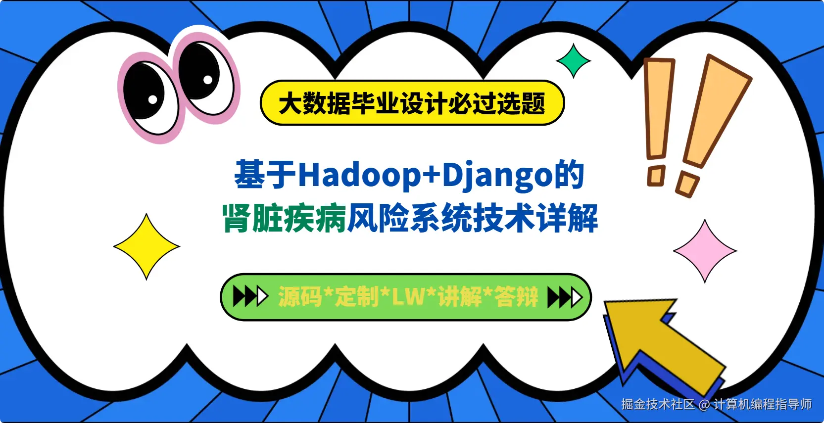 1 计算机毕设选题大数据毕设：基于Hadoop+Django的肾脏疾病风险系统技术详解.png